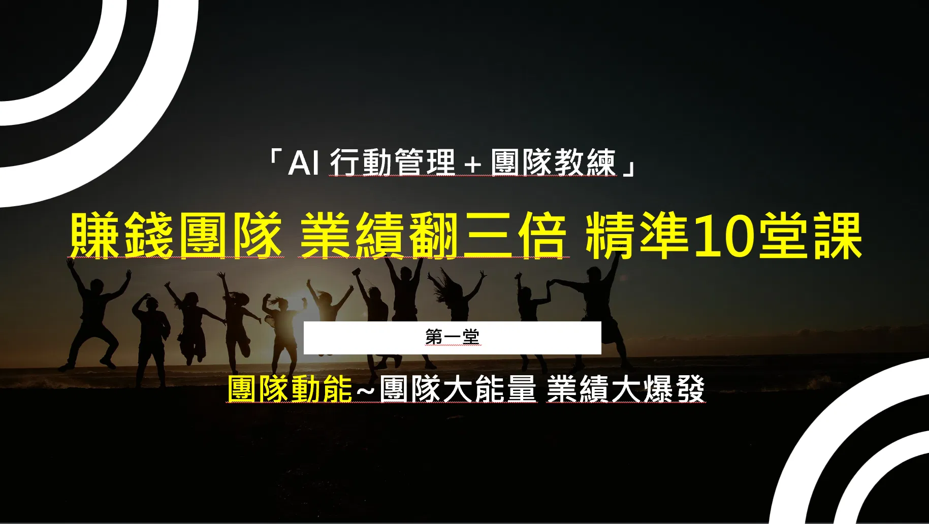 賺錢團隊10堂課_第一堂-團隊動能
