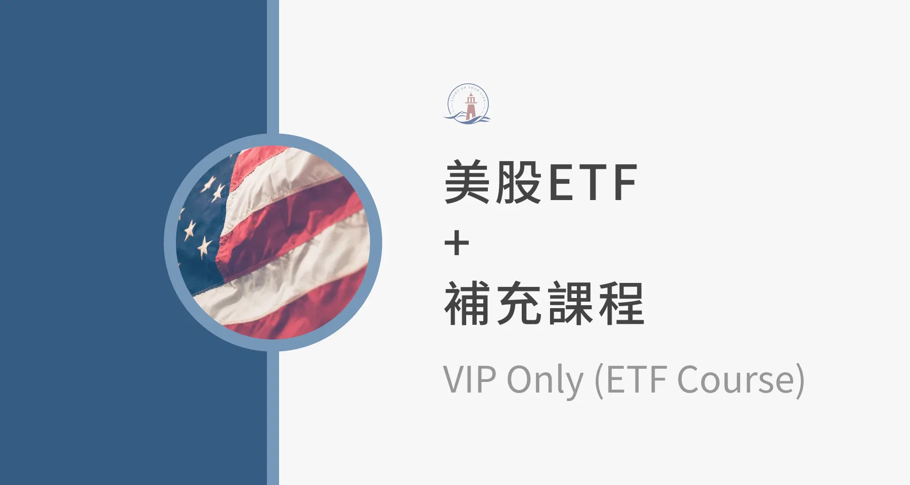 【美股ETF課程】－美股VIP學員免費解鎖