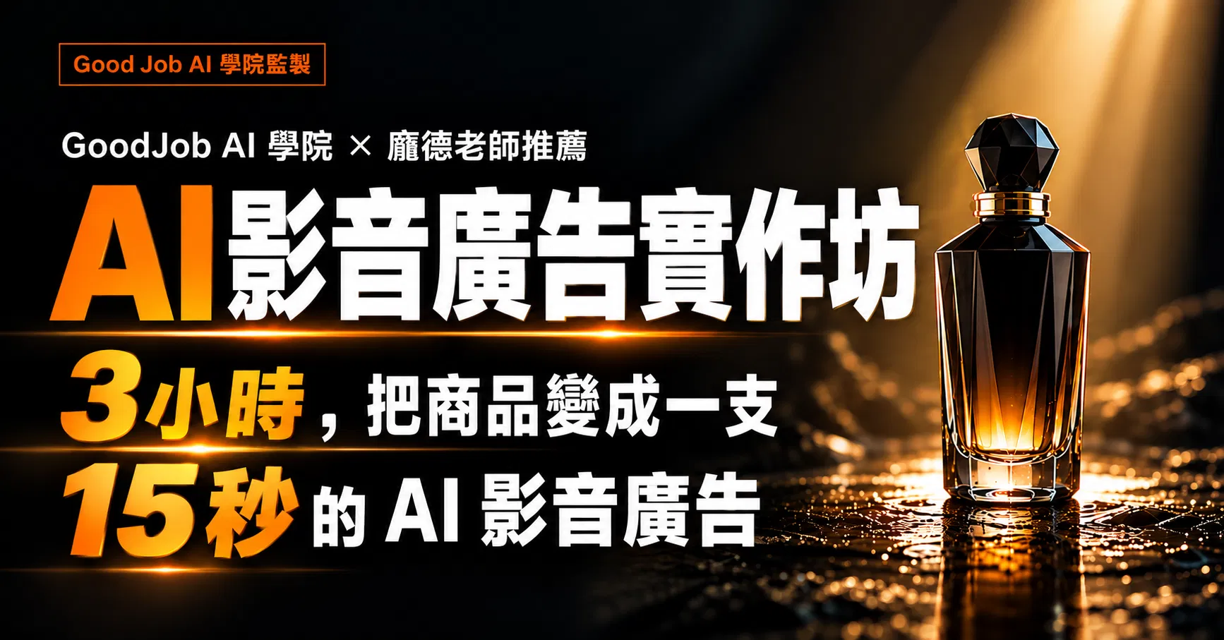 實戰工作坊｜AI 影音廣告實作班：3 小時，把商品變成一支 15 秒 AI 影音廣告(龐德監製)