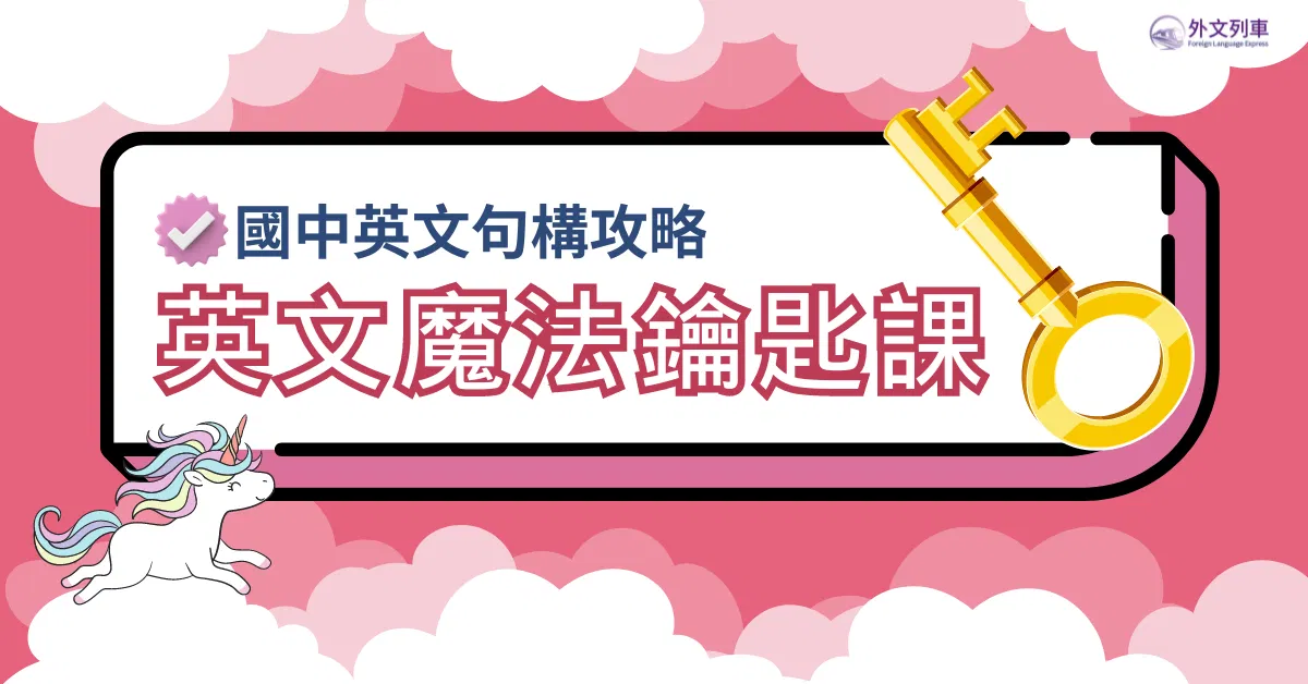 英文魔法鑰匙課：國中英文句構攻略