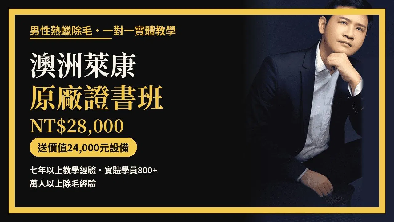 永哲老師獨家手勢教學法｜4句口訣熱蠟教學(實體課程)