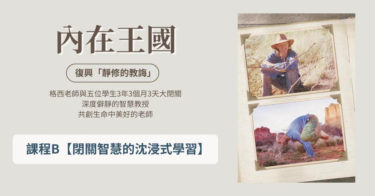 B✦ 閉關智慧的沈浸式學習【內在王國】復興「靜修的教誨」