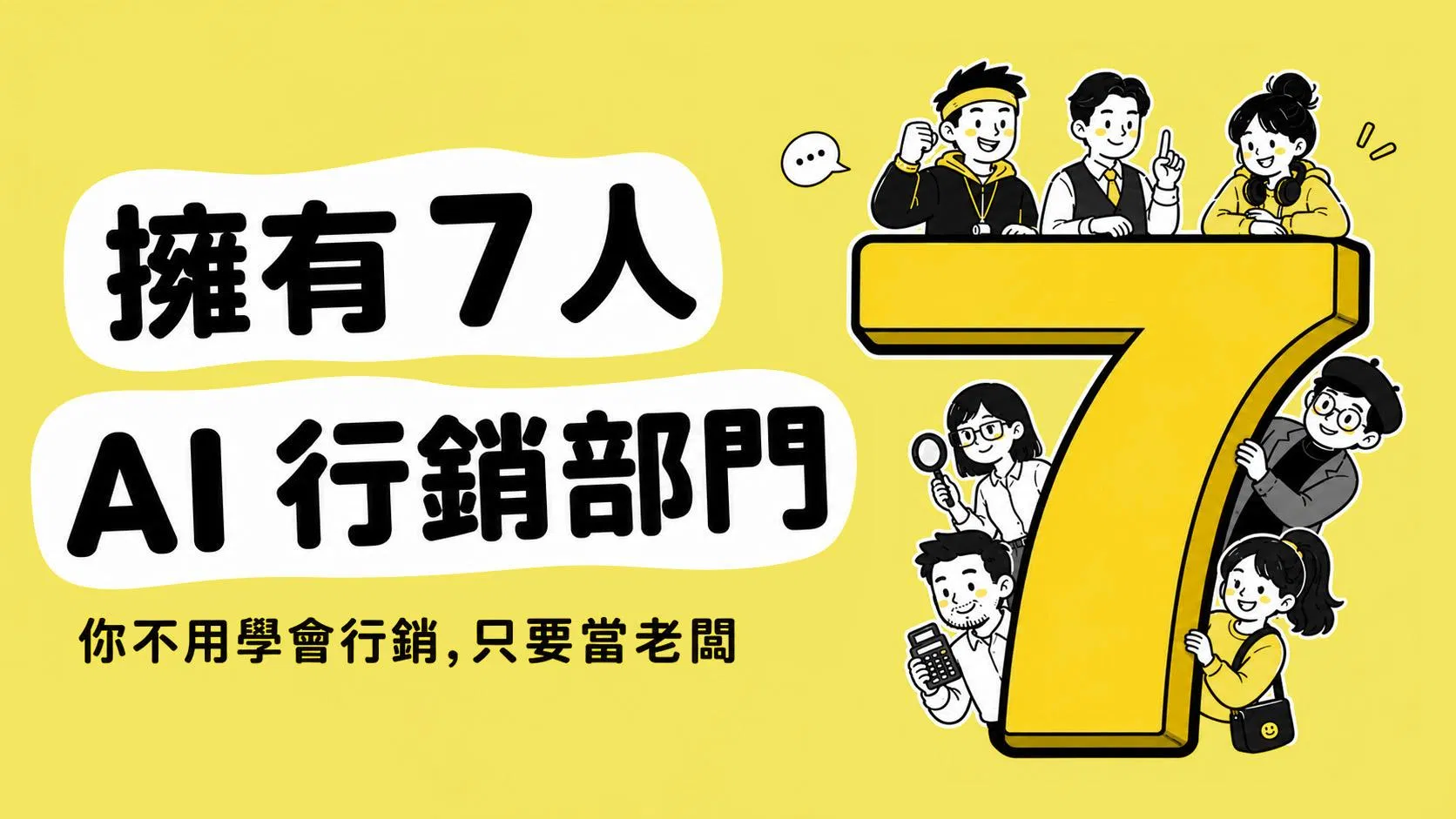 擁有 7 人 AI 行銷部門