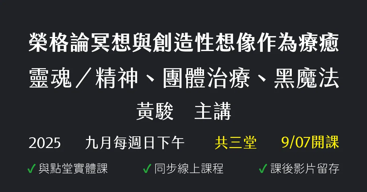 榮格論冥想與創造性想像作為療癒——靈魂/精神、團體治療、黑魔法