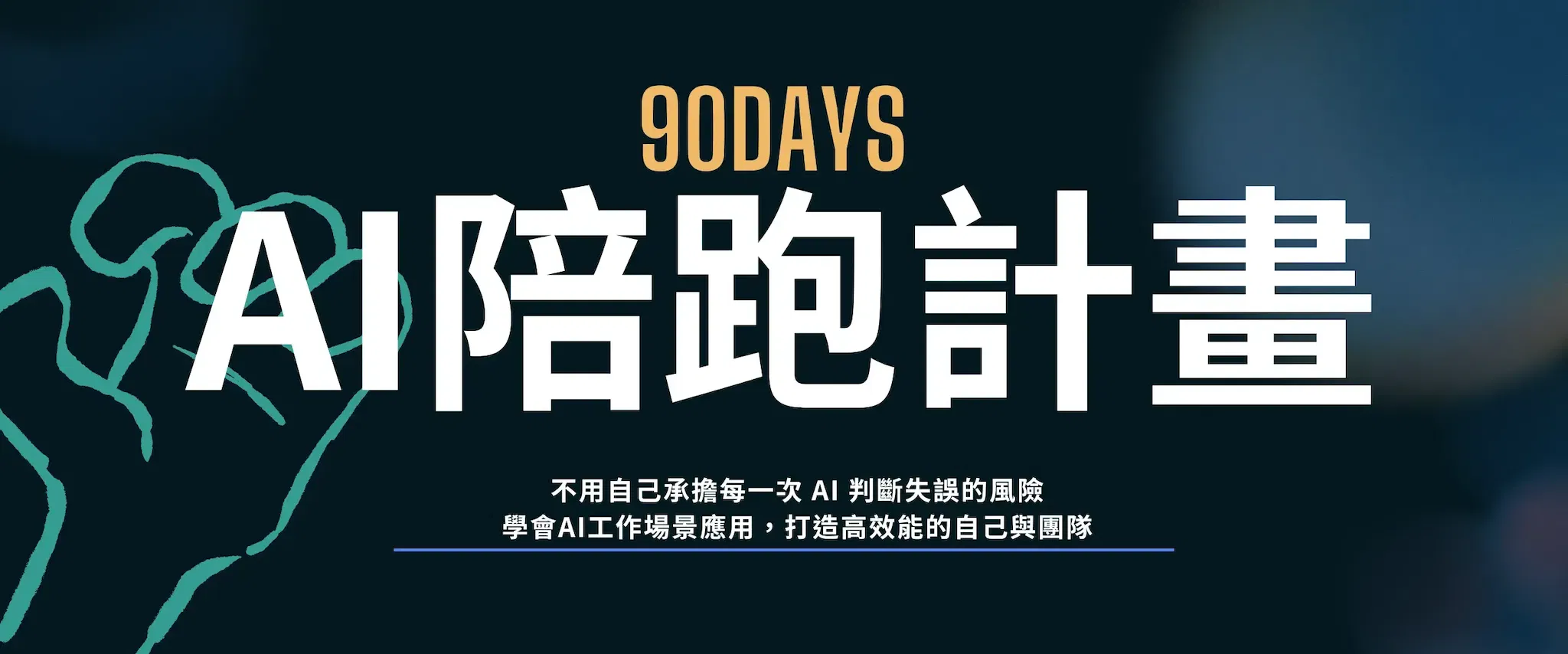 限時計畫！90 天 AI 陪跑 (不含課 )