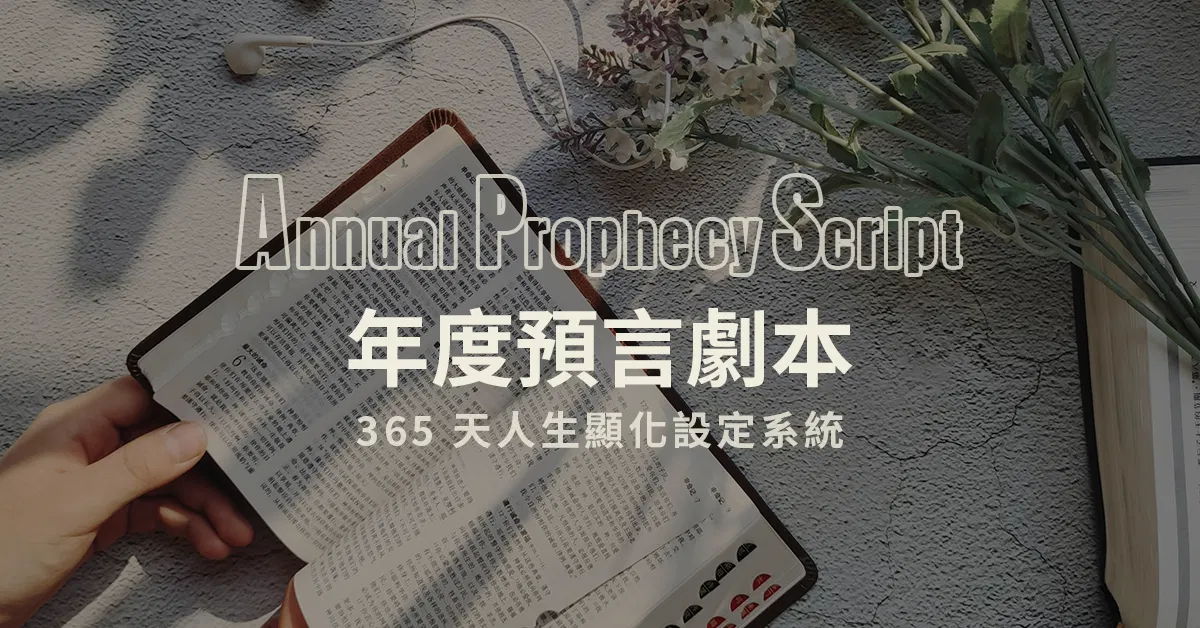 《年度預言劇本》365天人生顯化系統