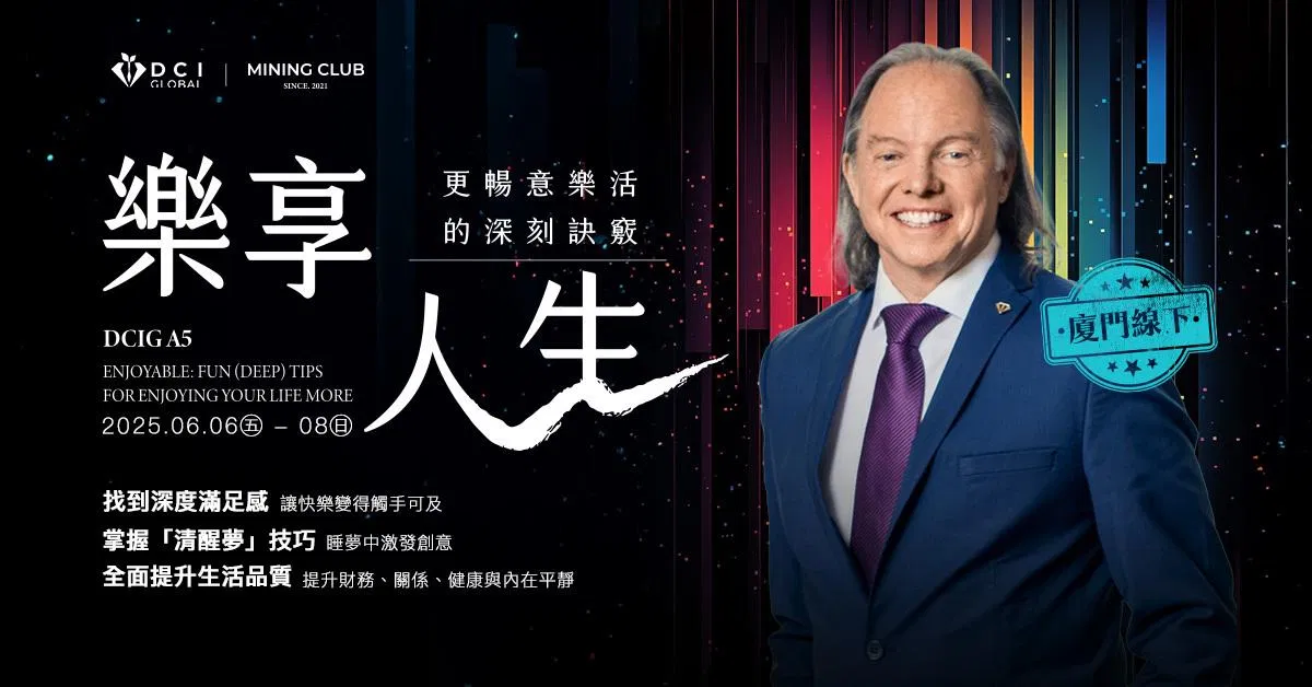 【 DCIG 進階五階 】樂享人生：更暢意樂活的深刻訣竅