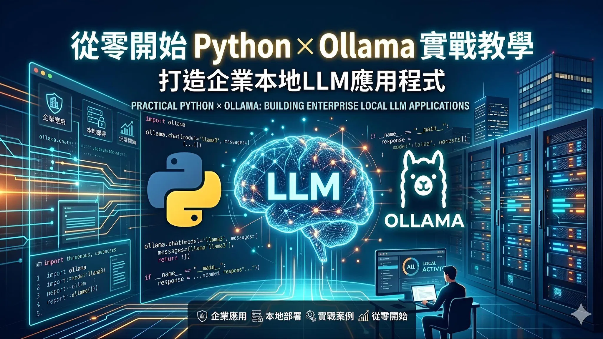 從零開始 Python × Ollama 實戰教學：打造企業本地LLM應用程式