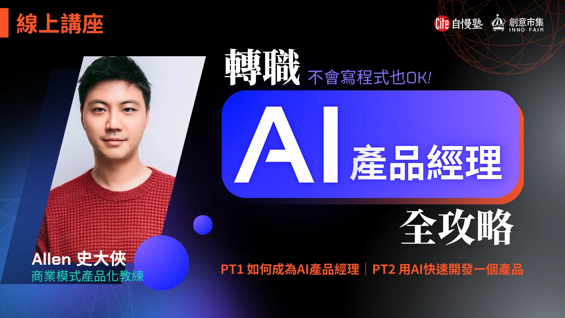 【線上講座】轉職AI產品經理全攻略:如何成為AI產品經理 + 用AI快速開發一個產品