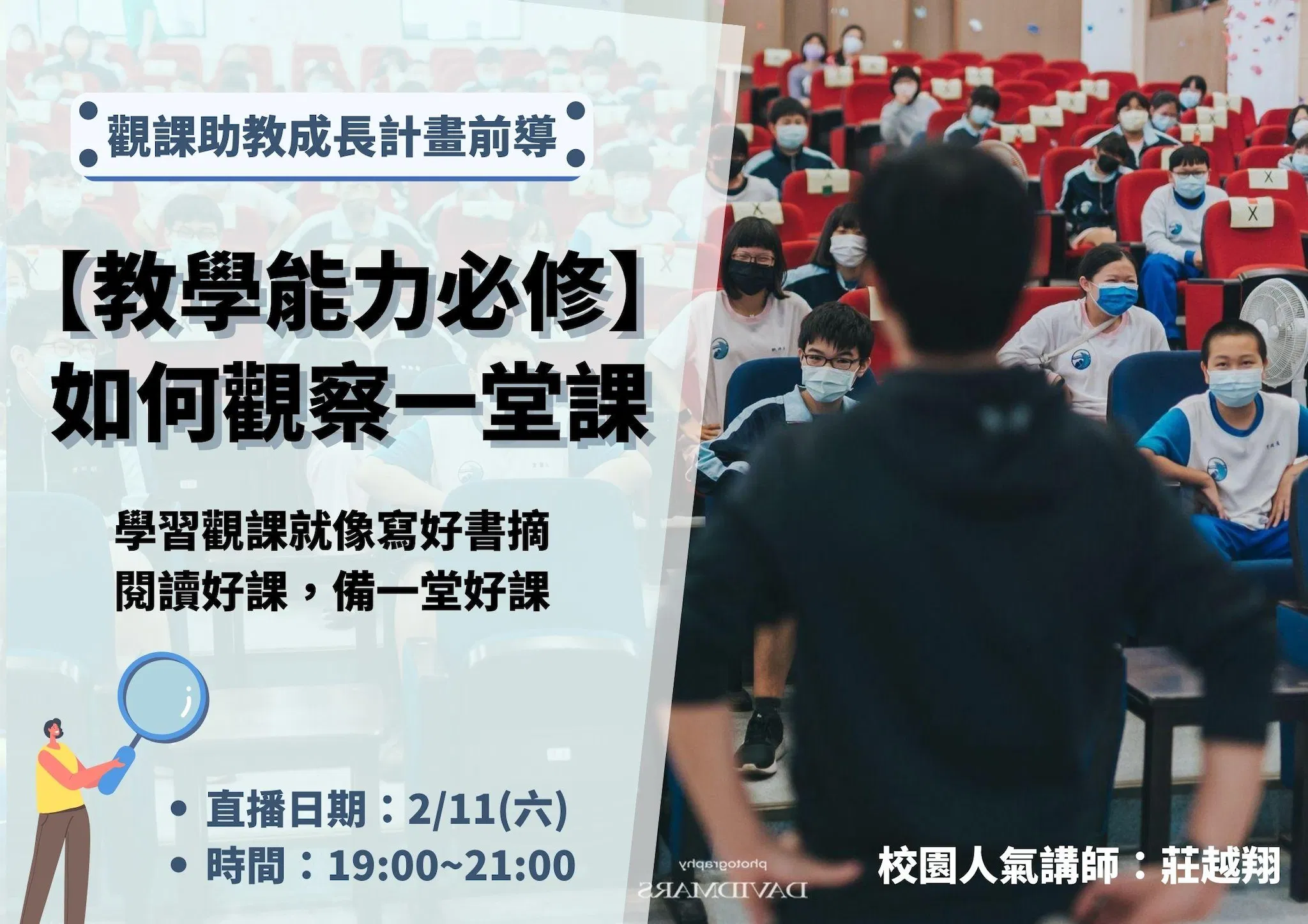 【線上直播課】如何觀察一堂課：跳脫既有教學慣性，提升授課能力的實戰基本功！