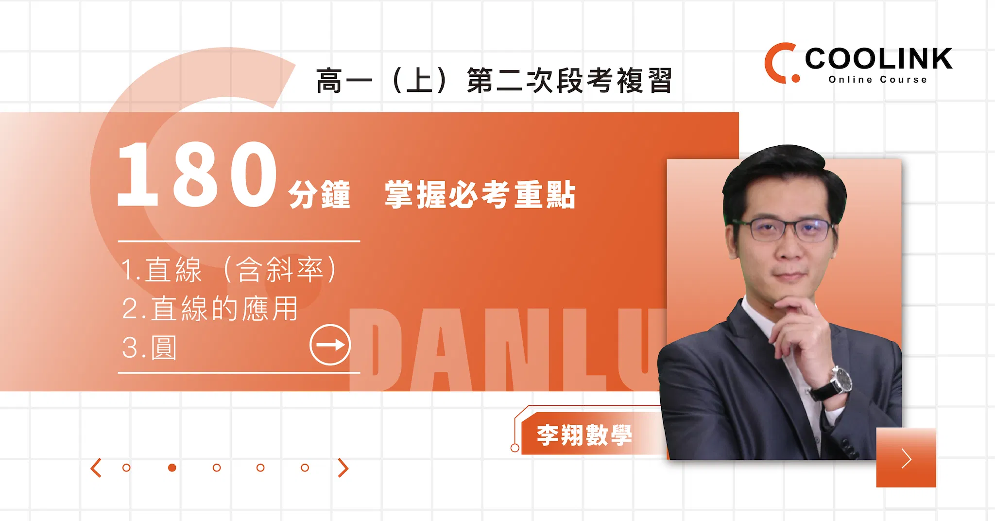 高一數學｜第二次段考複習｜直線與圓