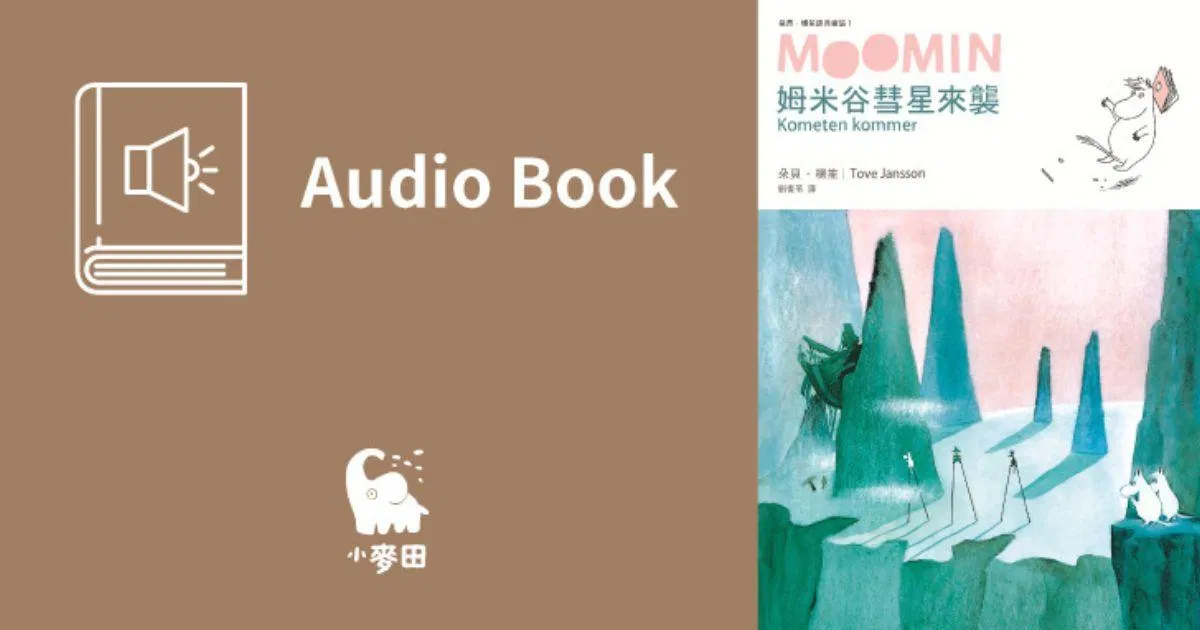 姆米谷彗星來襲（朵貝．楊笙經典童話1．中文版有聲書首度上市）