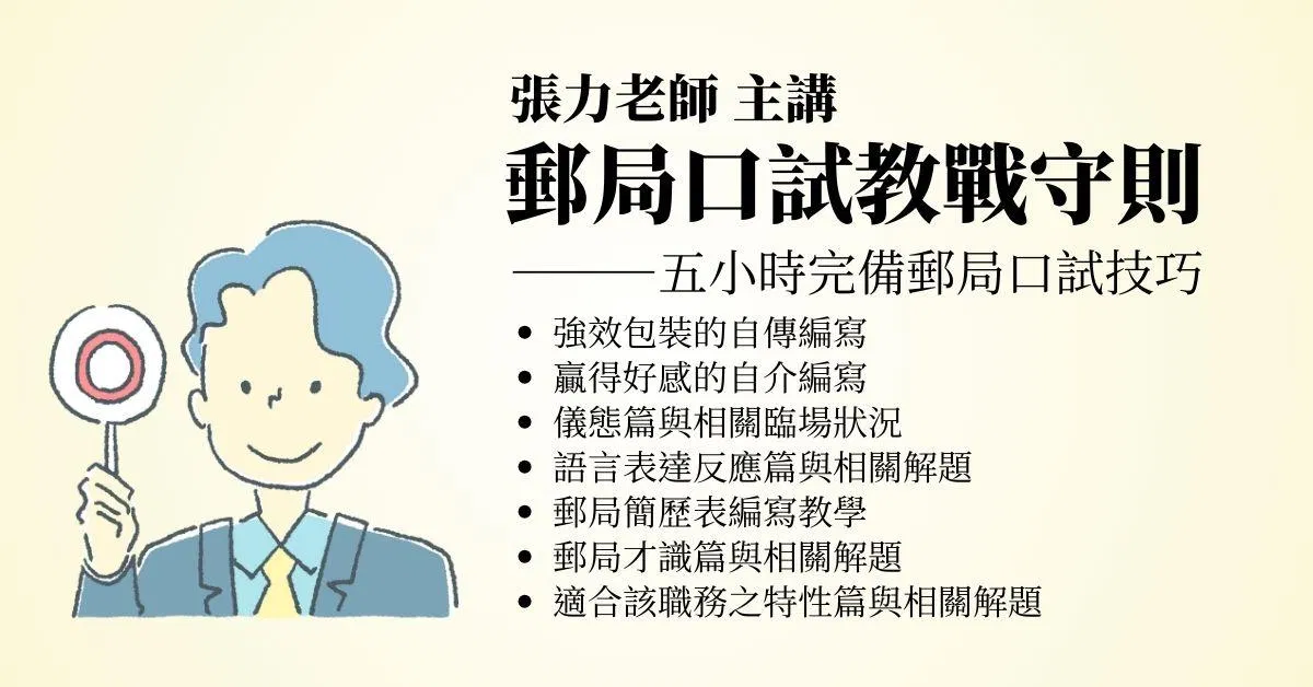 張力郵局口試教戰守則(雲端課程)