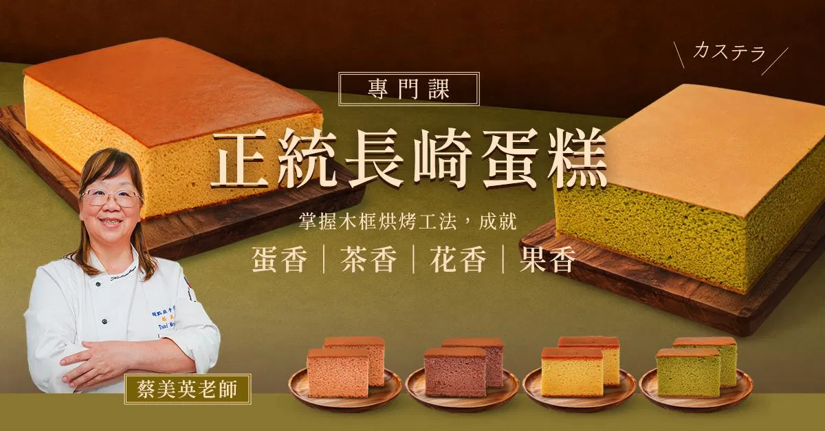正統長崎蛋糕專門課|蔡美英
