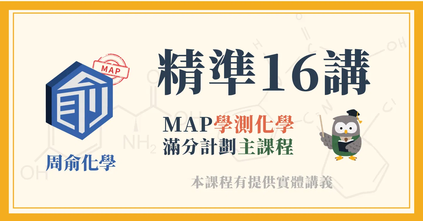 學測化學精準16講