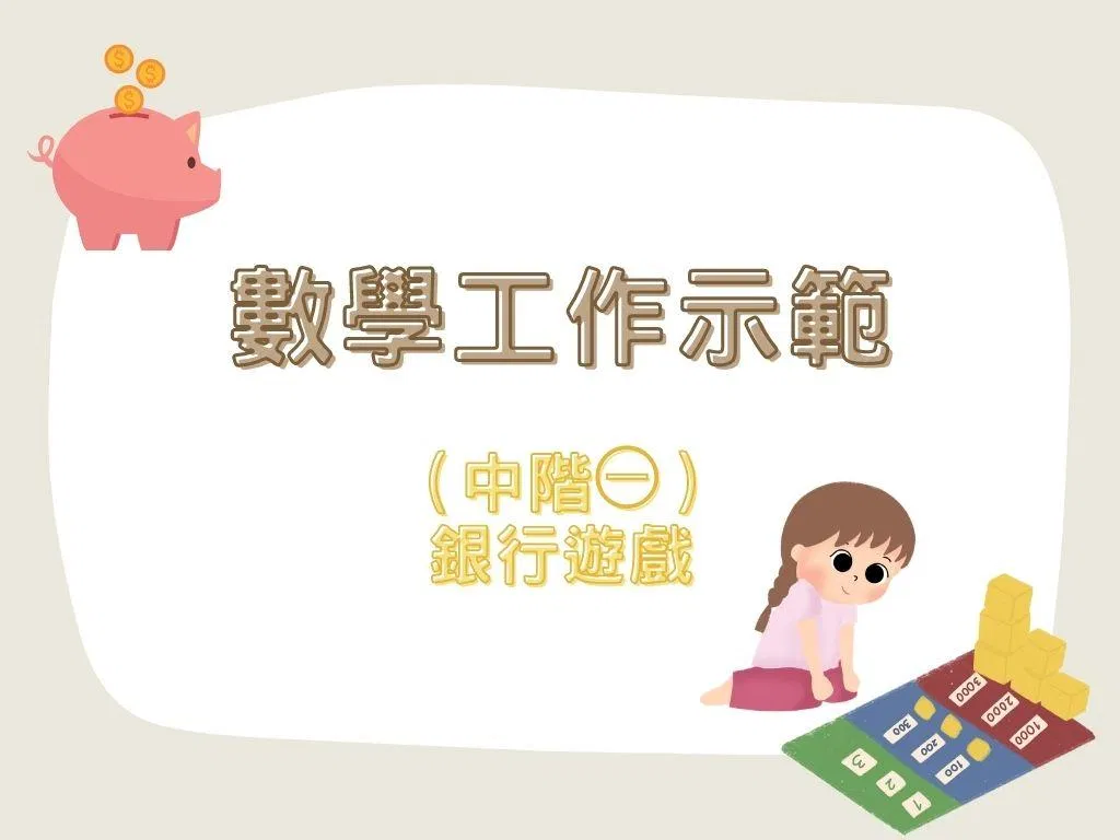 數學工作示範（中階㊀）｜銀行遊戲