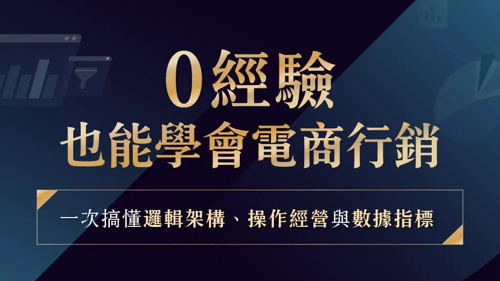 零經驗也能學會電商行銷：一次搞懂邏輯架構、操作經營與數據指標