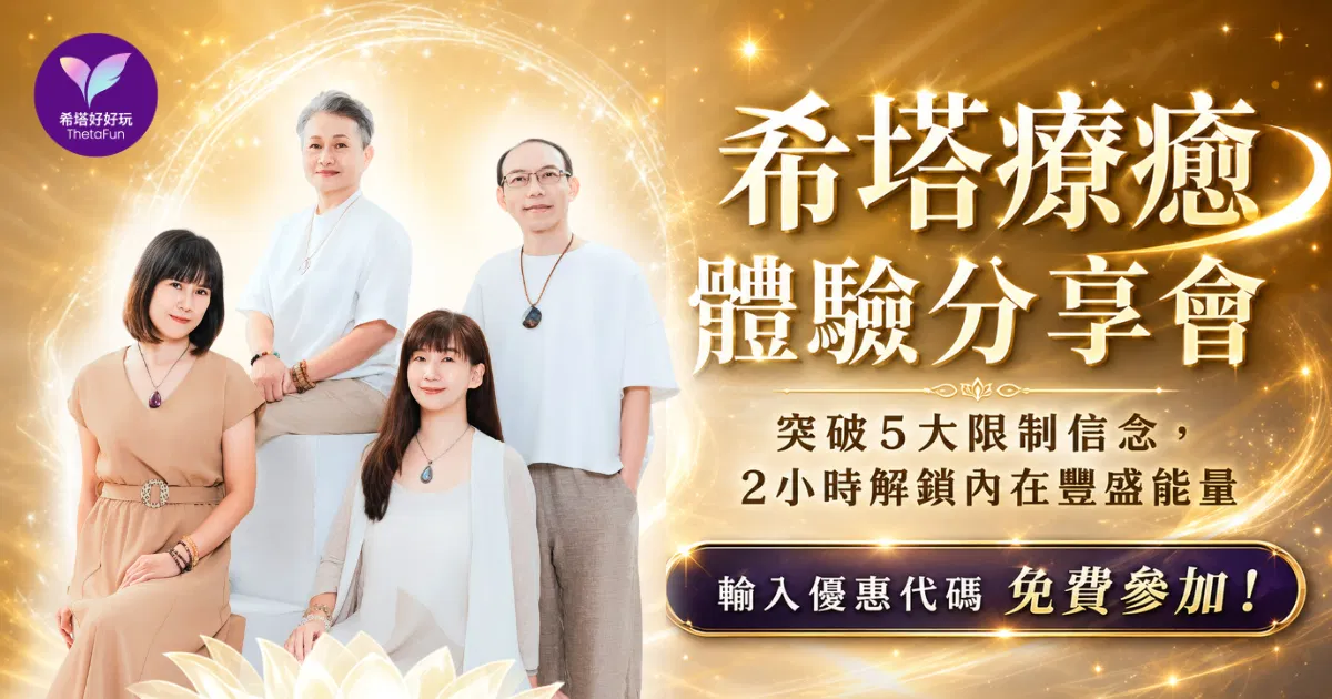 希塔療癒分享體驗會