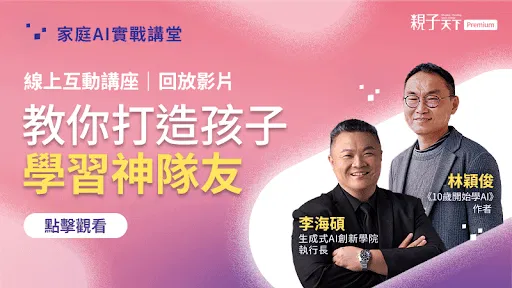 李海碩 × 林穎俊|家庭AI實戰講堂,教你打造孩子學習神隊友