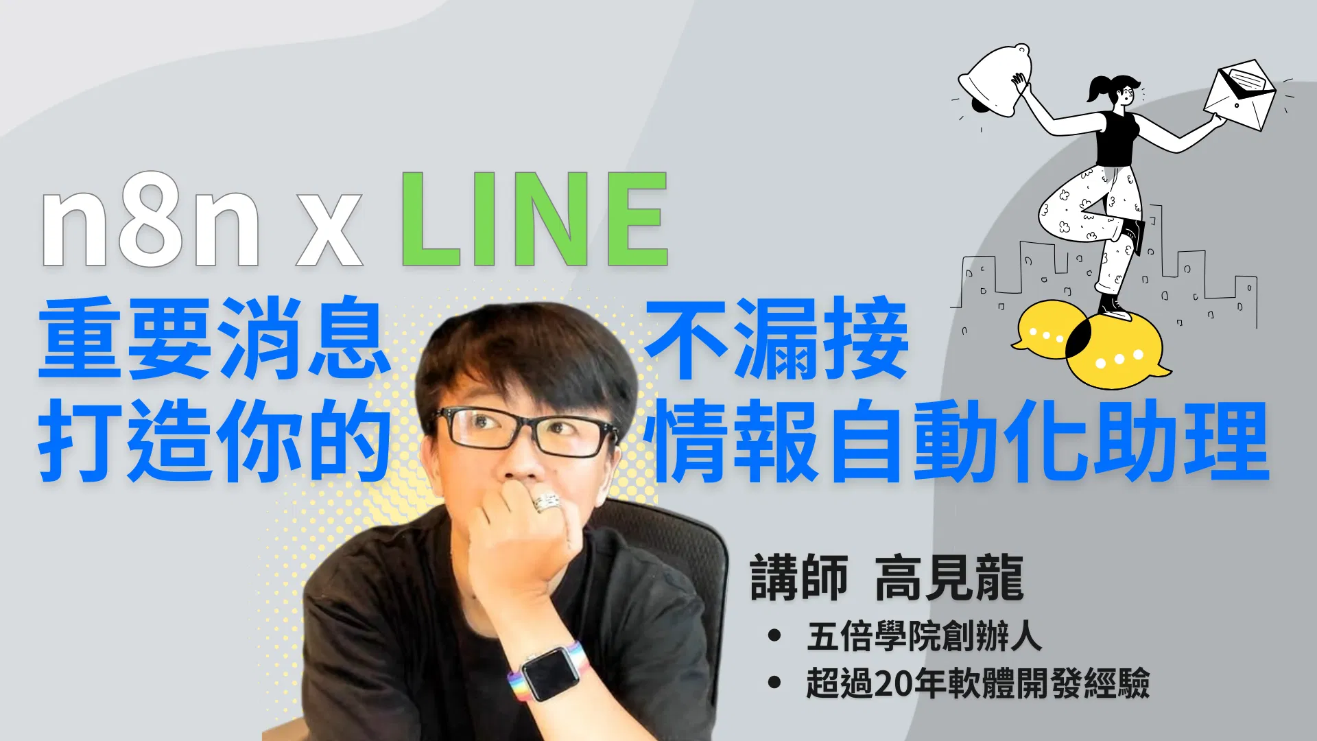 n8n x LINE：重要消息不漏接，打造你的情報自動化助理