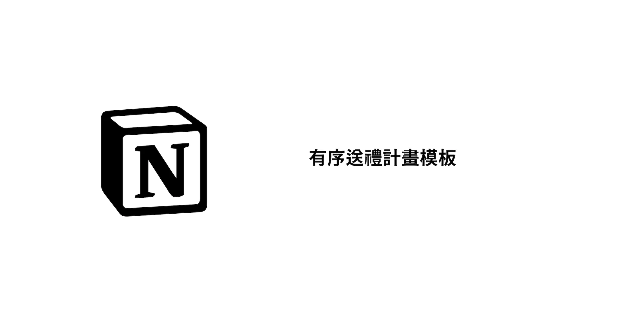有序送禮計畫模板