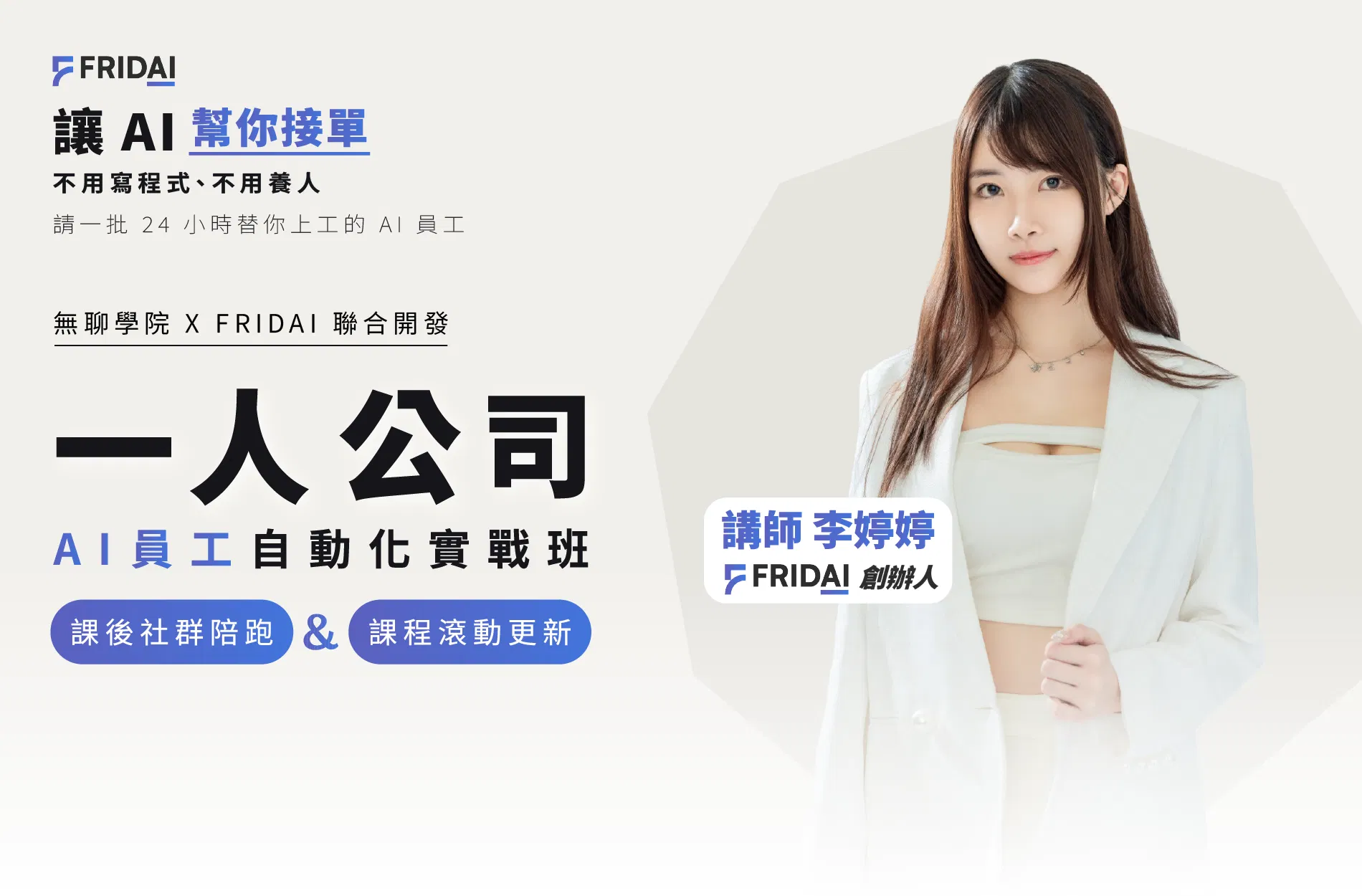 【一人公司 AI 員工自動化】 體驗課