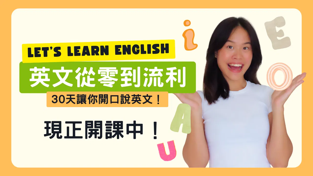 【Jo這樣說英文】從0到流利:30天讓你開口說英文!