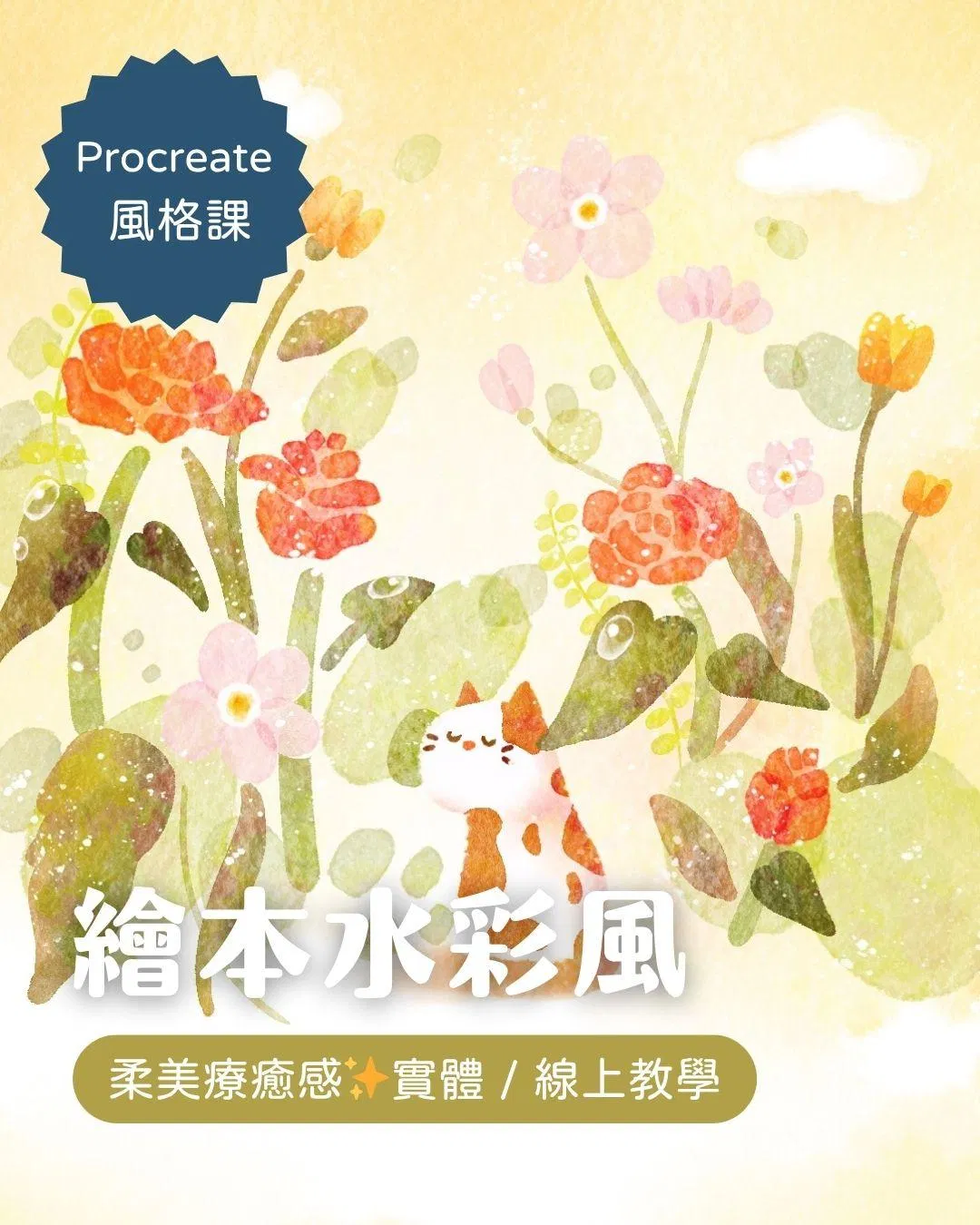【Procreate 風格課】繪本水彩風