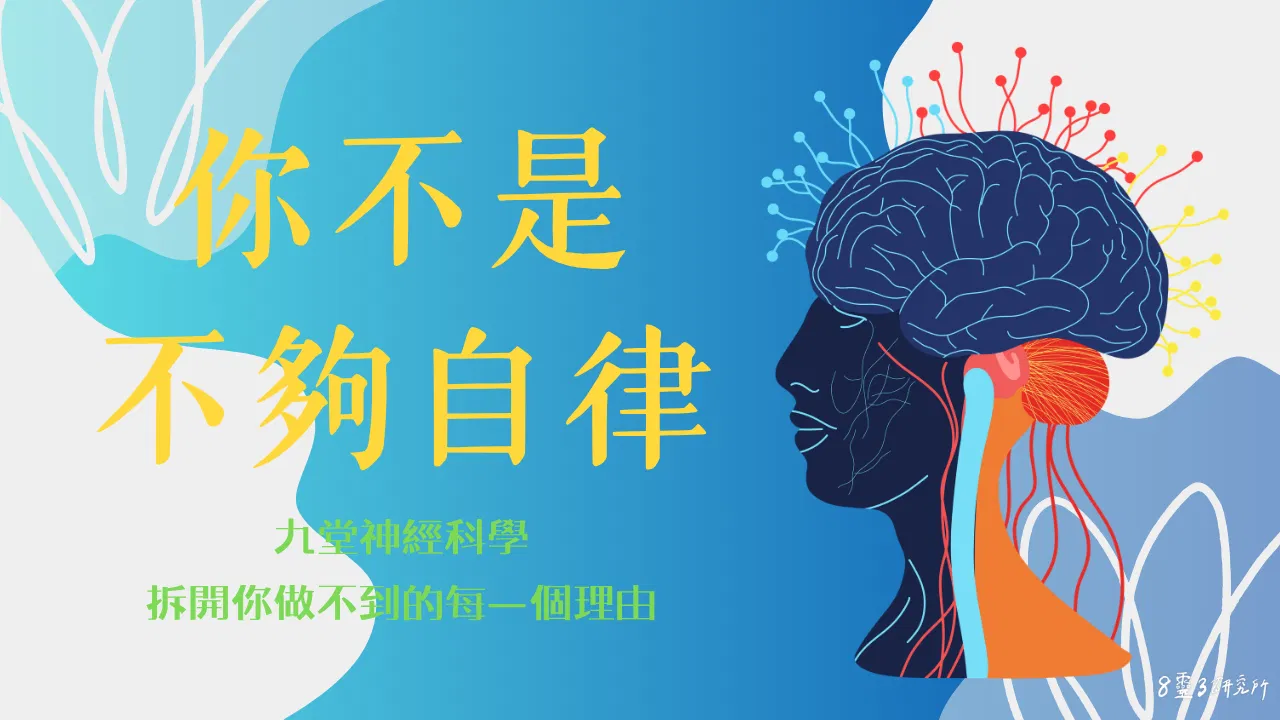 你不是不夠自律