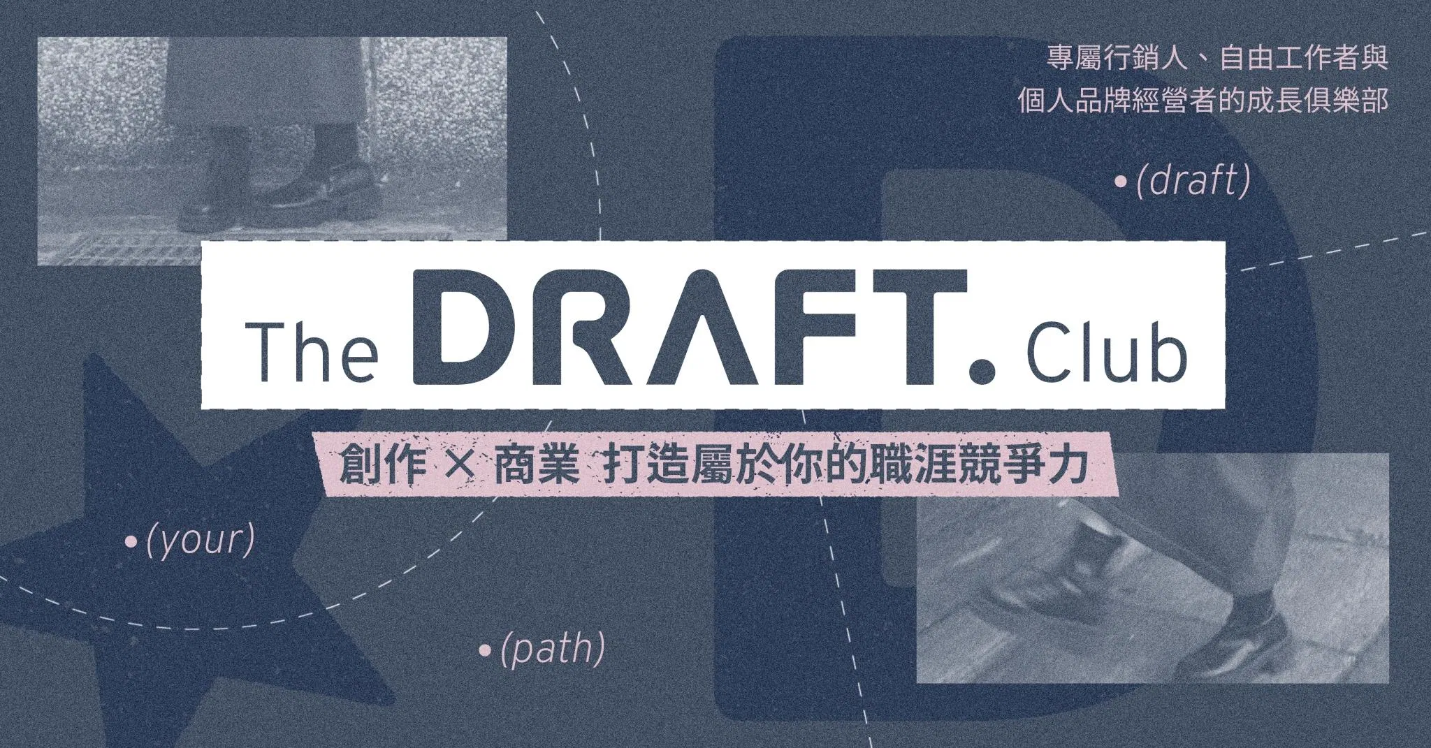 The DRAFT. Club｜第三屆 半年期成長俱樂部