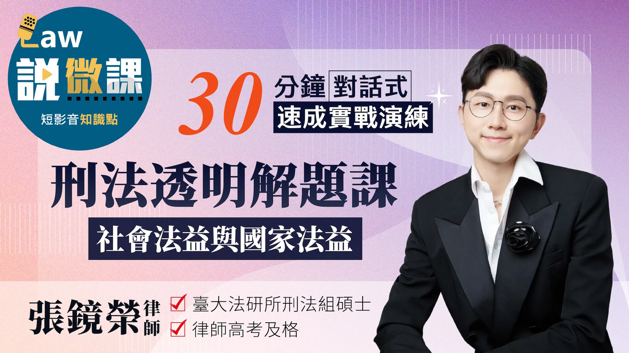 刑法透明解題課【社會法益與國家法益】｜張鏡榮