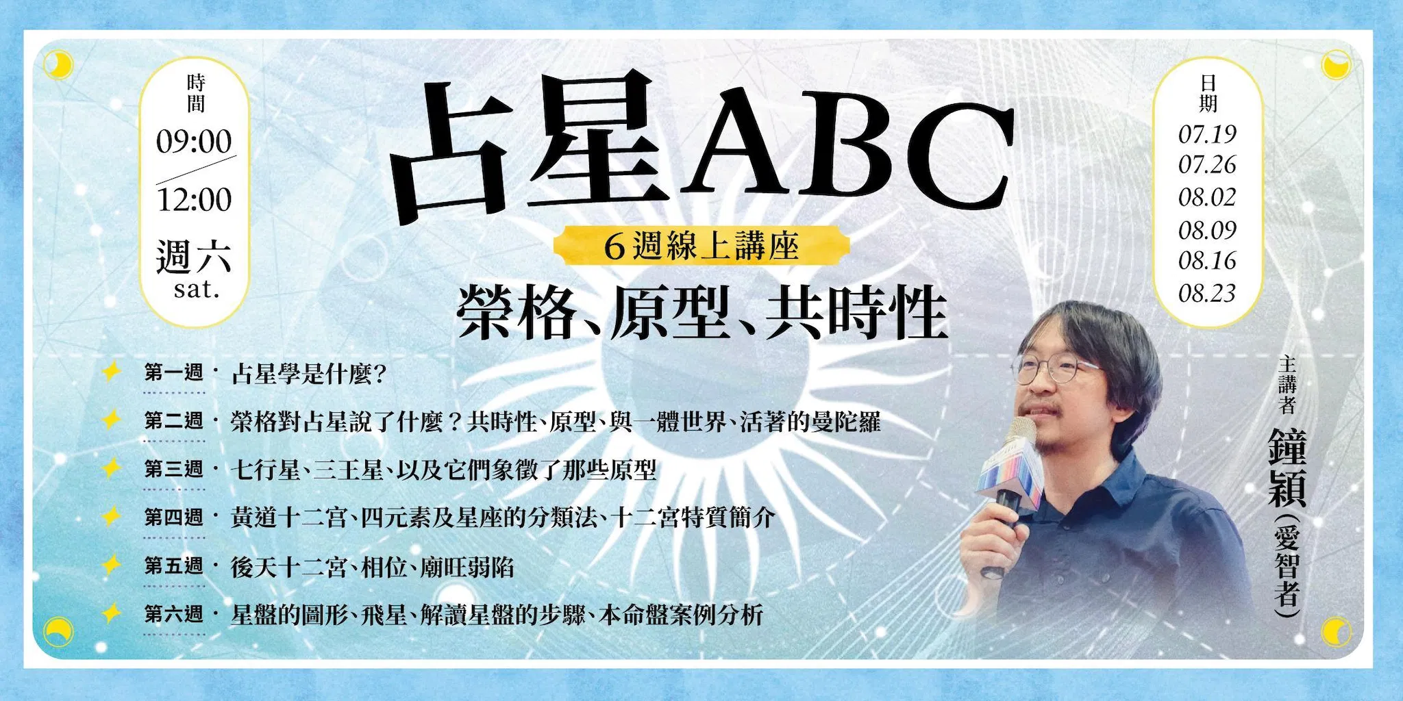 鐘穎「占星ABC：榮格、原型、共時性」6週線上講座