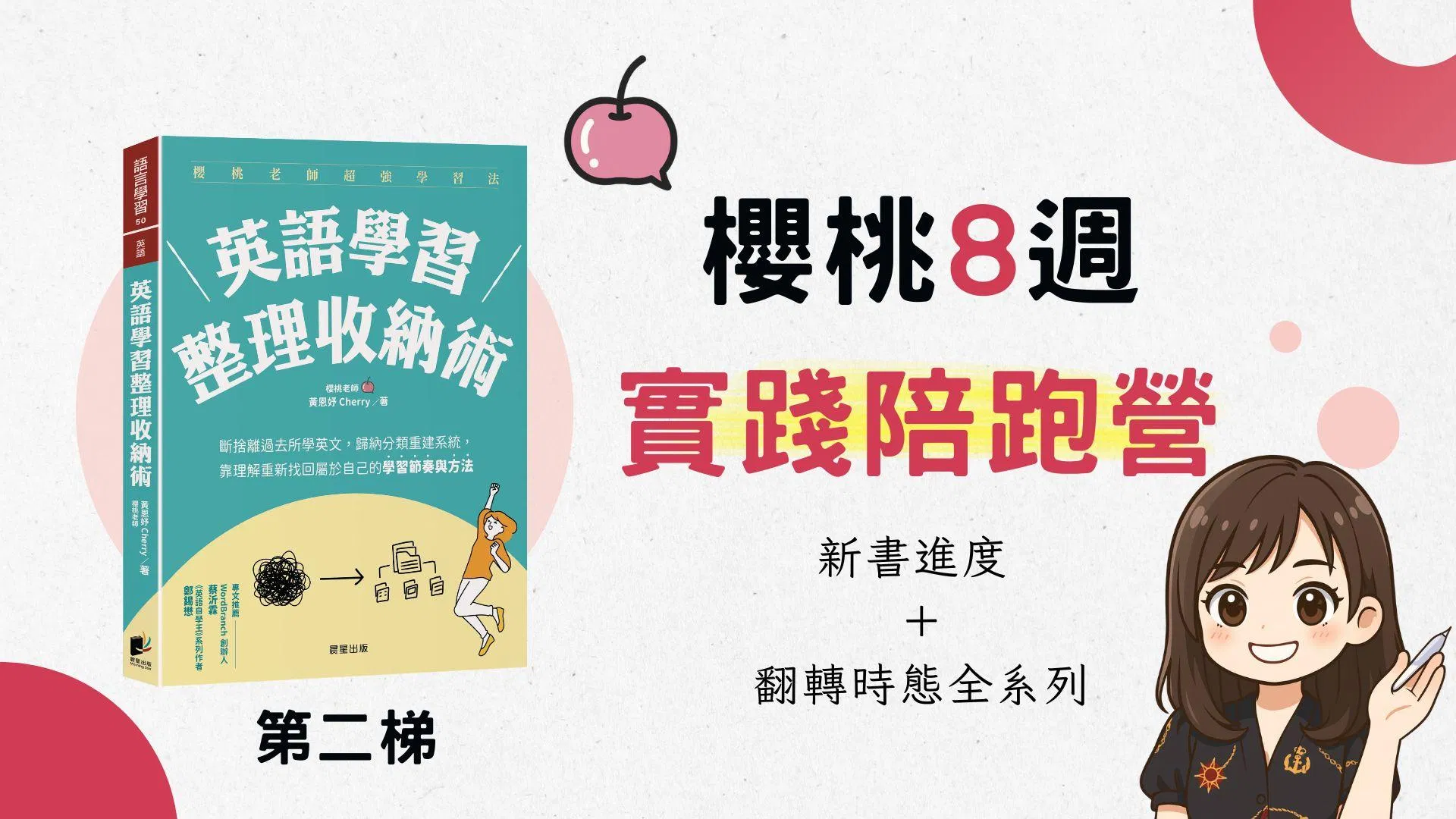 剛剛好的8週：重整學習心態與英文時態