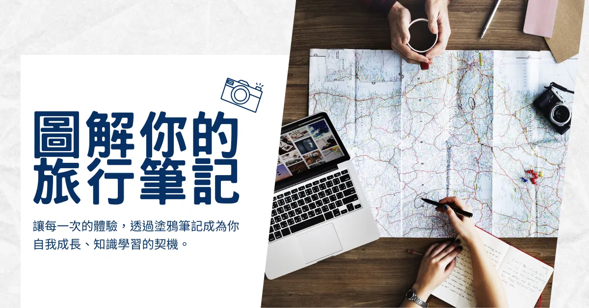 【D101】圖解你的旅行筆記