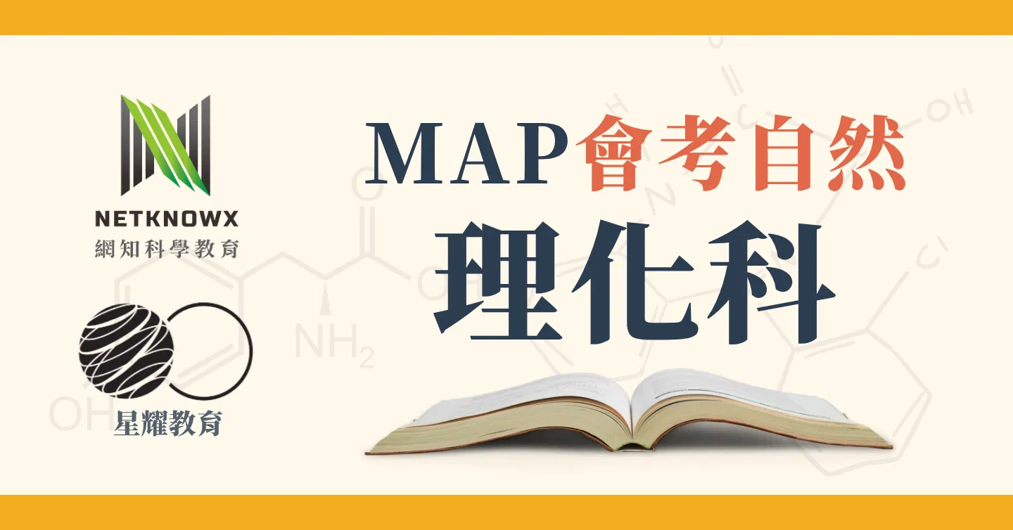 MAP會考自然科 頂標計畫