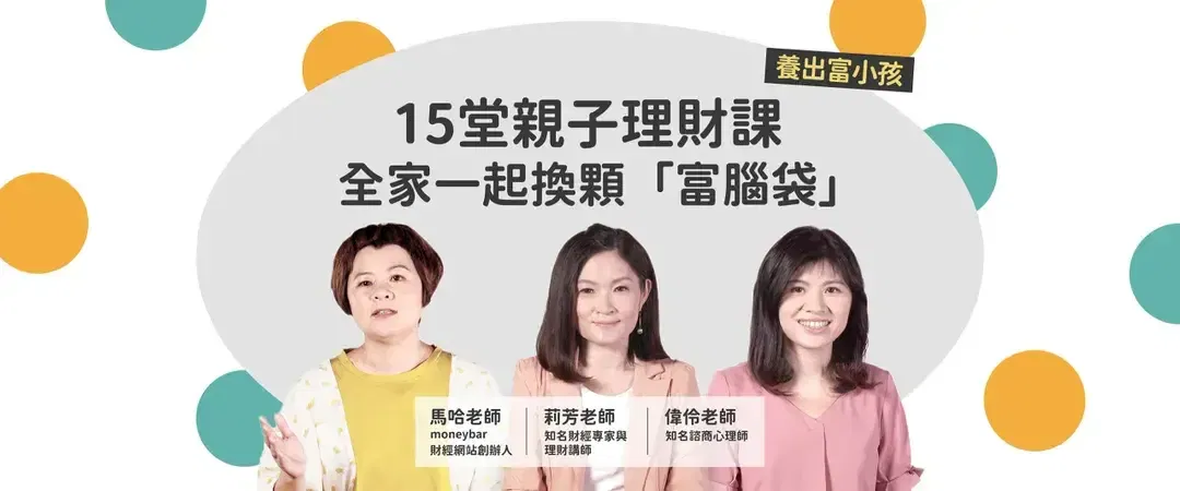 15堂親子理財課，全家一起換顆「富腦袋」