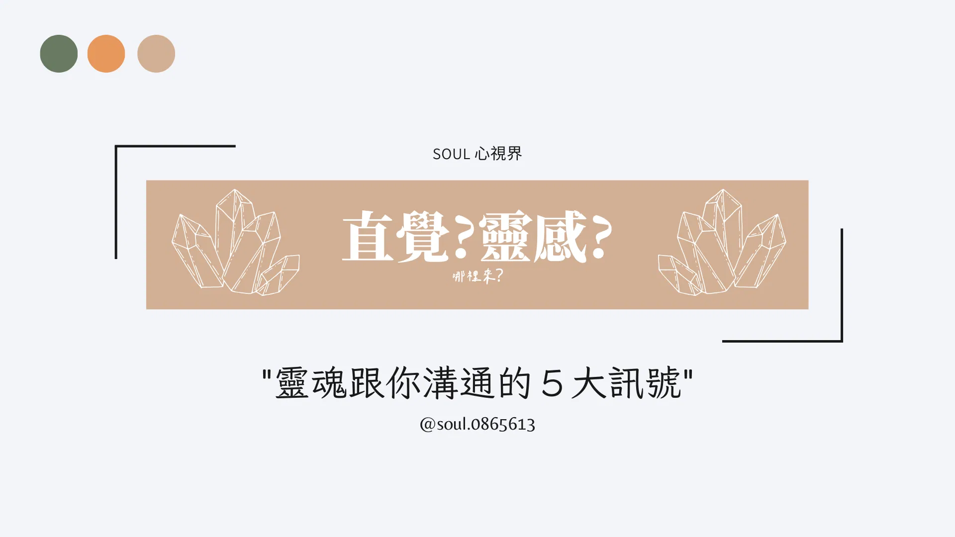 公益直播｜靈魂跟你溝通的5大訊號