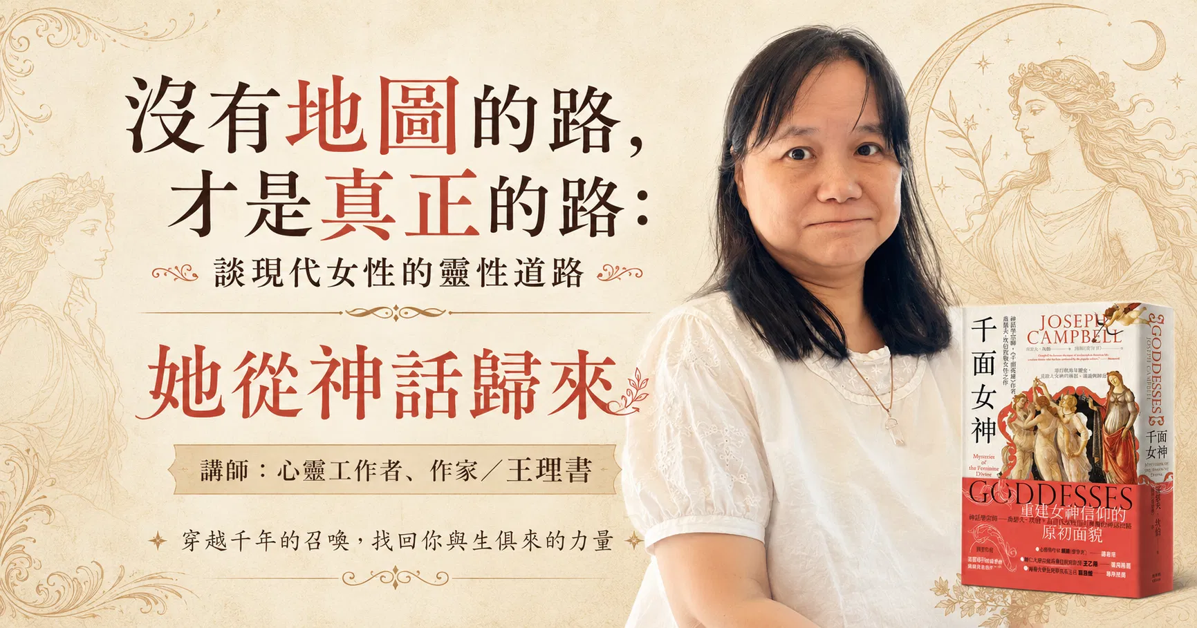 【單堂】沒有地圖的路,才是真正的路:談現代女性的靈性道路