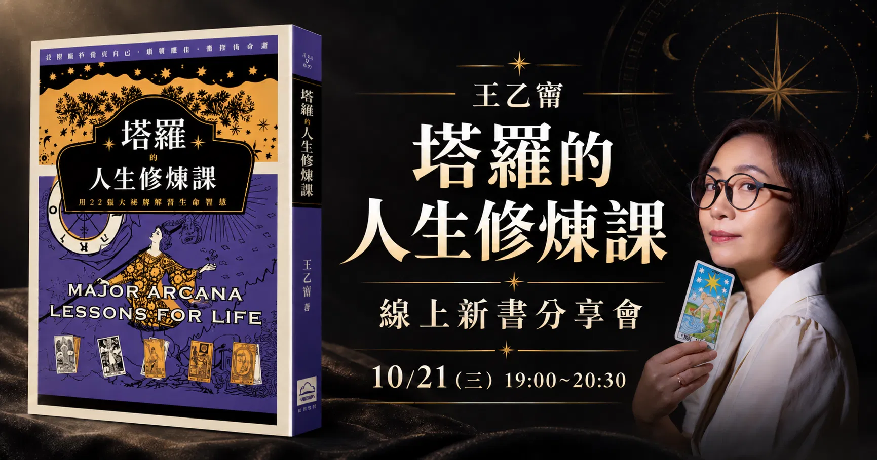 王乙甯《塔羅的人生修煉課》免費線上新書分享會