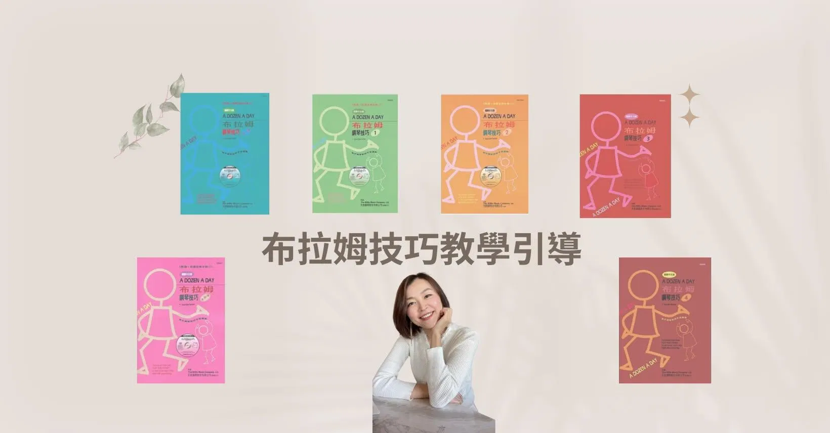 布拉姆技巧教學引導課程