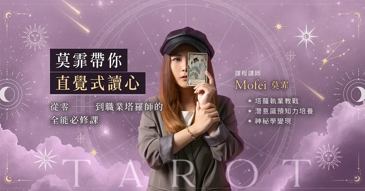 莫霏帶你直覺式讀心：從零到職業塔羅師的全能必修課