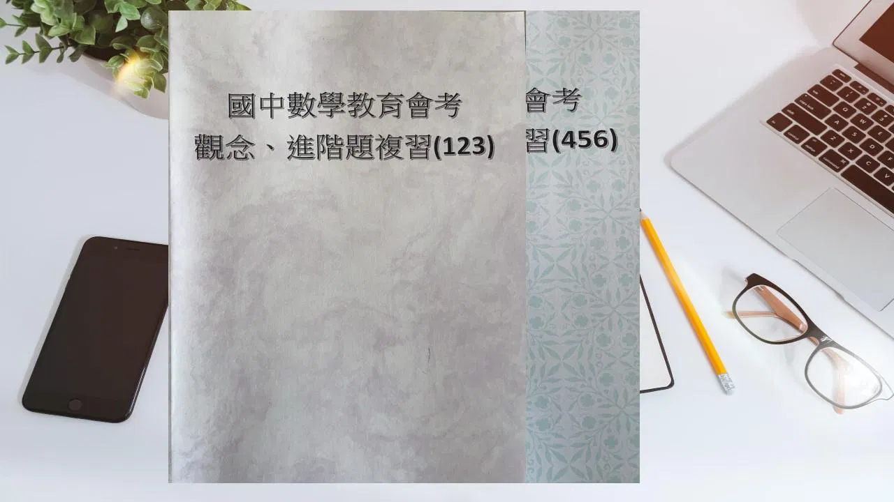 國中數學教育會考觀念重點整理、進階題練習123456册