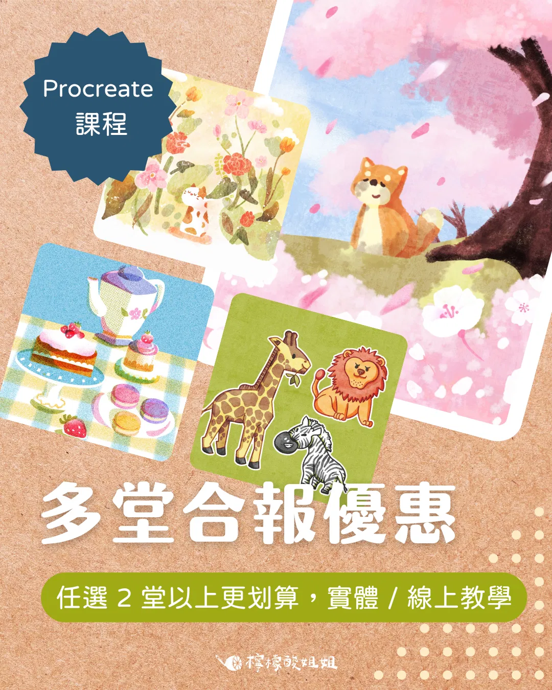 【Procreate 線上/實體課】多堂合報優惠