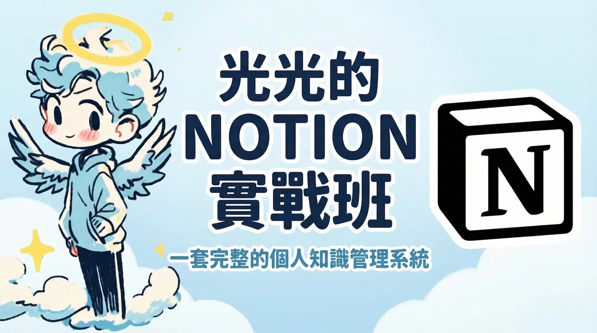 打造一套完整的個人知識管理系統︱光光的NOTION實戰班