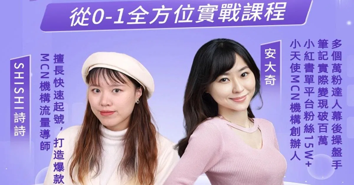 2024小紅書集訓營精華（線下精華回放）