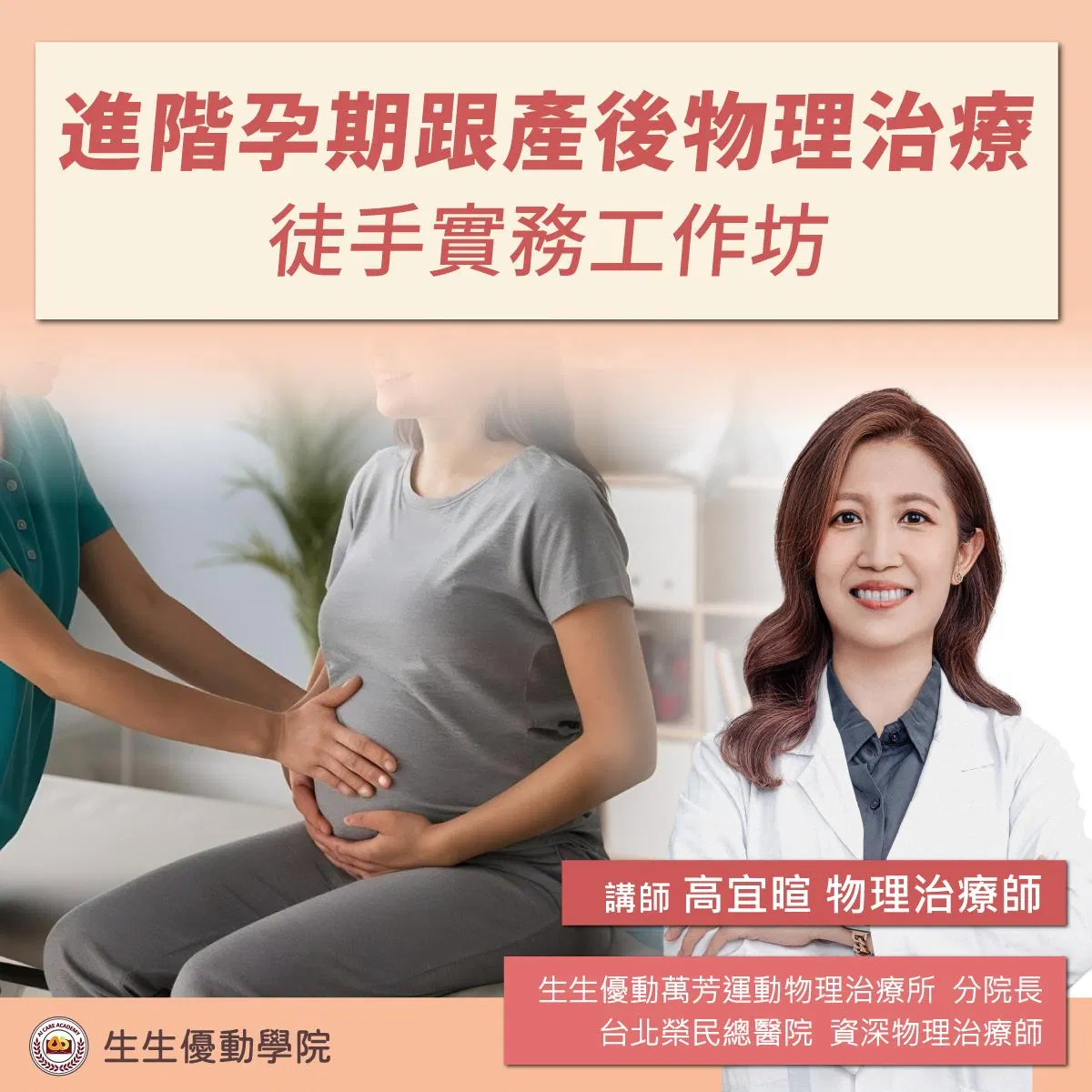 【實體課程】2026/12/19(六)進階孕期跟產後物理治療徒手實務工作坊