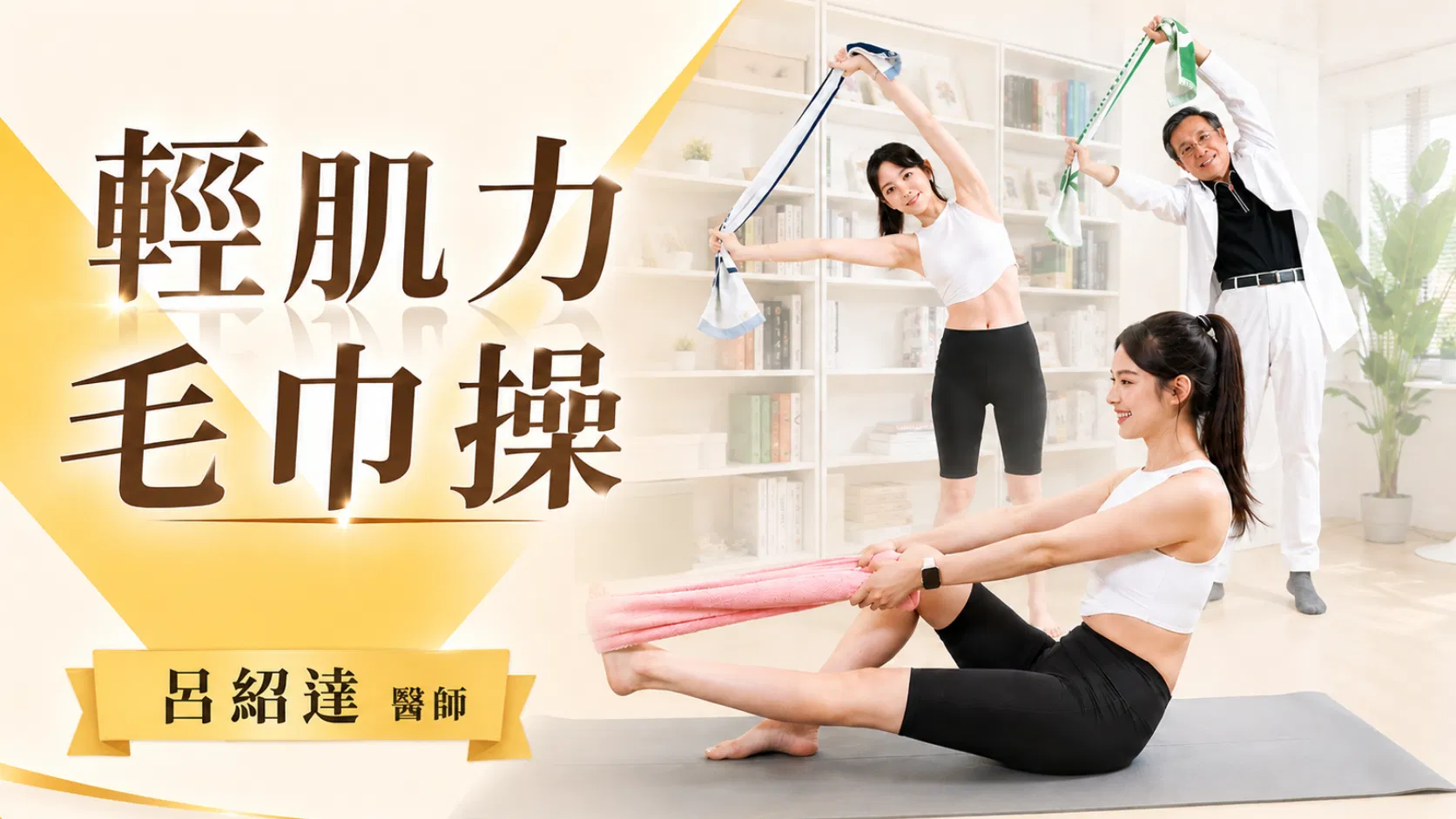 輕肌力毛巾操｜不只是拉筋！維持全身「肌」能，預防肌少症、跌倒、失智