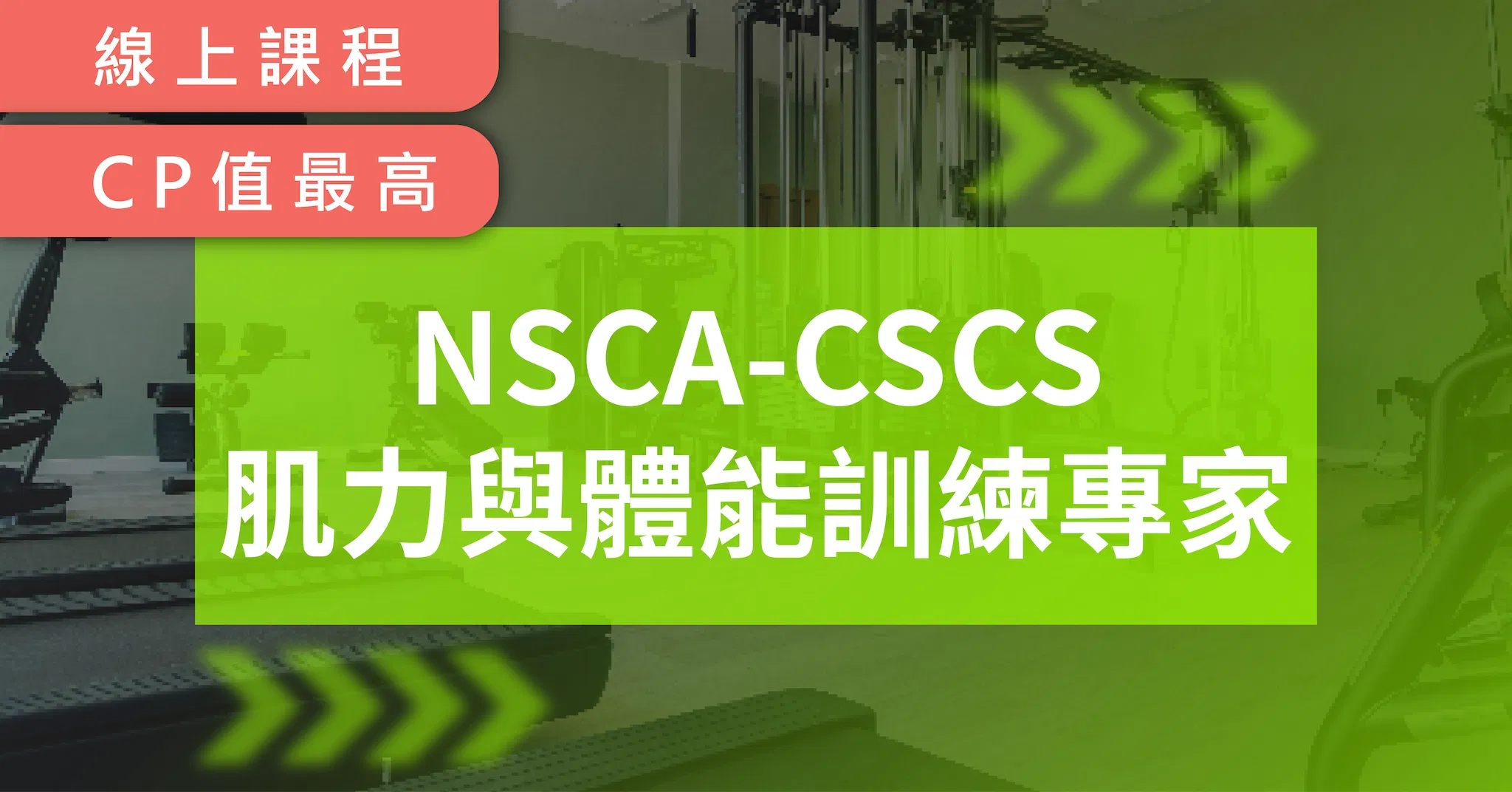 NSCA-CSCS肌力與體能訓練專家中文線上課程