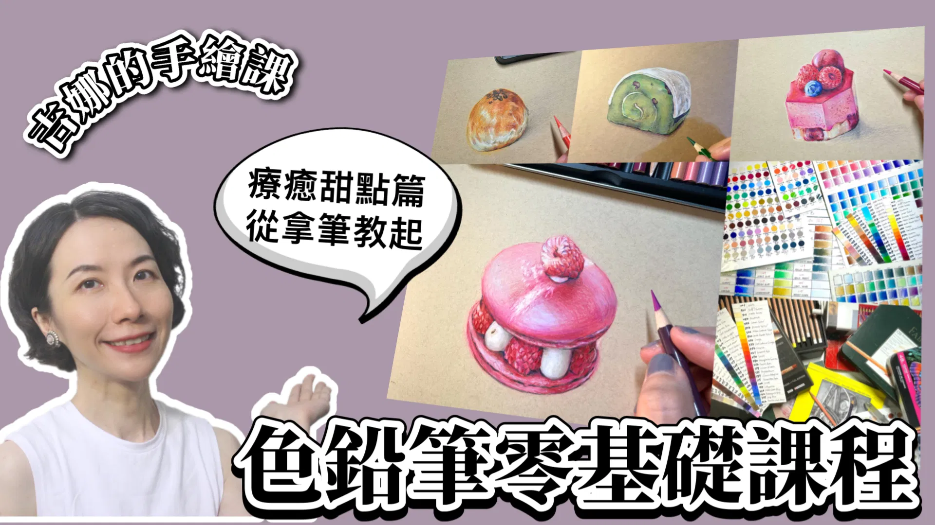 【吉娜的手繪課】色鉛筆零基礎系列課程