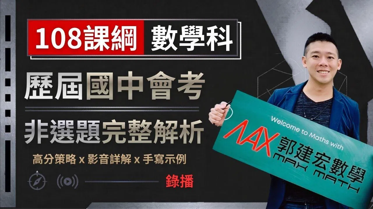 國中教育會考 數學科 歷屆非選題 超完整解析(加贈Max老師精編素養導向試題)